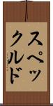 スペックルド Scroll