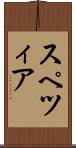 スペツィア Scroll