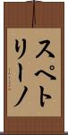 スペトリーノ Scroll