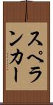 スペランカー Scroll