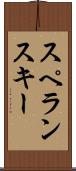スペランスキー Scroll