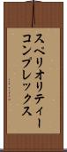 スペリオリティーコンプレックス Scroll