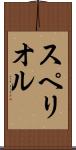スペリオル Scroll