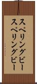 スペリングビー Scroll