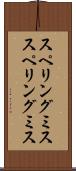 スペリングミス Scroll