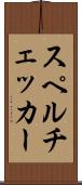 スペルチェッカー Scroll