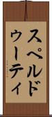 スペルドゥーティ Scroll