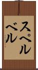 スペルベル Scroll