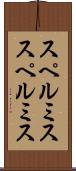 スペルミス Scroll