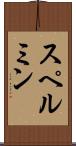 スペルミン Scroll