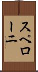 スペローニ Scroll