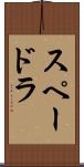 スペードラ Scroll