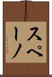 スペーノ Scroll