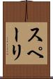 スペーリ Scroll