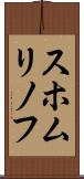 スホムリノフ Scroll
