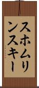 スホムリンスキー Scroll