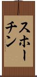 スホーチン Scroll