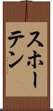 スホーテン Scroll