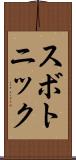 スボトニック Scroll
