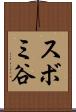 スボミ谷 Scroll
