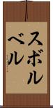 スボルベル Scroll