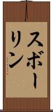 スボーリン Scroll