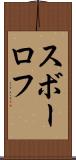 スボーロフ Scroll