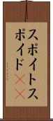 スポイト Scroll