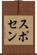 スポセン Scroll