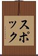 スポック Scroll