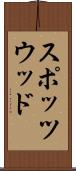 スポッツウッド Scroll