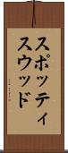 スポッティスウッド Scroll