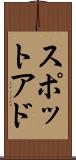 スポットアド Scroll