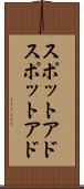スポットアド Scroll