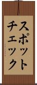 スポットチェック Scroll