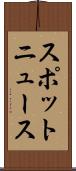 スポットニュース Scroll