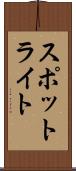 スポットライト Scroll