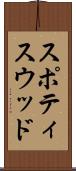 スポティスウッド Scroll