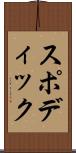 スポディック Scroll