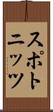 スポトニッツ Scroll