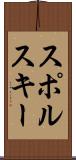スポルスキー Scroll