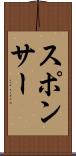 スポンサー Scroll