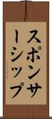 スポンサーシップ Scroll