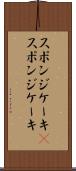 スポンジケーキ(P) Scroll