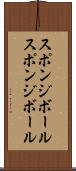 スポンジボール Scroll