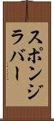 スポンジ・ラバー Scroll