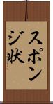 スポンジ状 Scroll