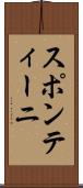 スポンティーニ Scroll