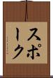 スポーク Scroll