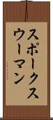 スポークスウーマン Scroll
